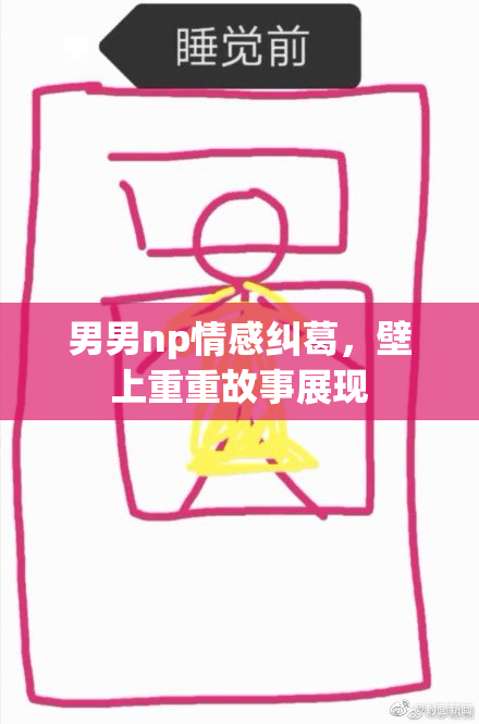 男男np情感纠葛，壁上重重故事展现