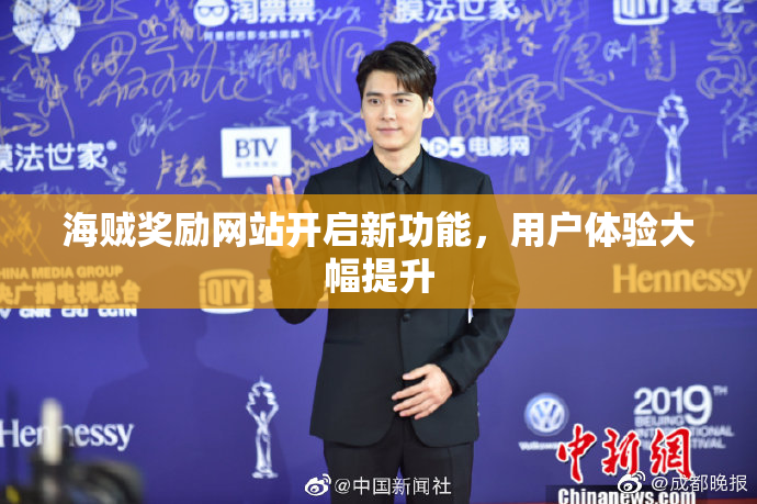 海贼奖励网站开启新功能，用户体验大幅提升