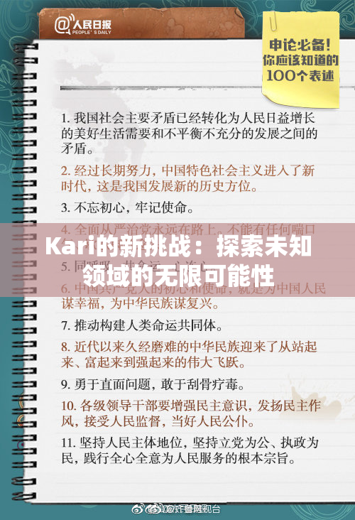 Kari的新挑战：探索未知领域的无限可能性