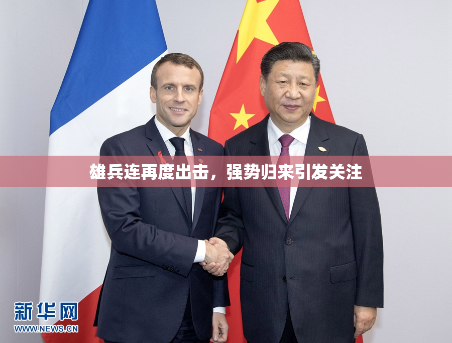 雄兵连再度出击，强势归来引发关注
