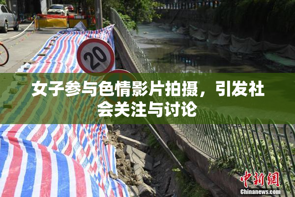 女子参与色情影片拍摄，引发社会关注与讨论