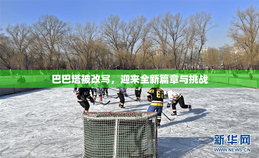 巴巴塔被改写，迎来全新篇章与挑战