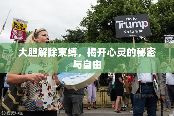大胆解除束缚，揭开心灵的秘密与自由