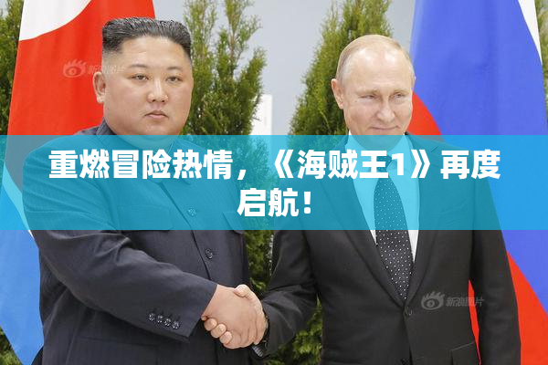 重燃冒险热情，《海贼王1》再度启航！