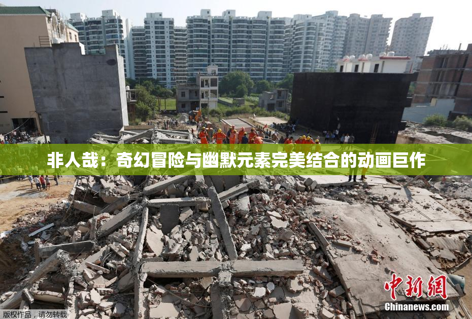 非人哉：奇幻冒险与幽默元素完美结合的动画巨作