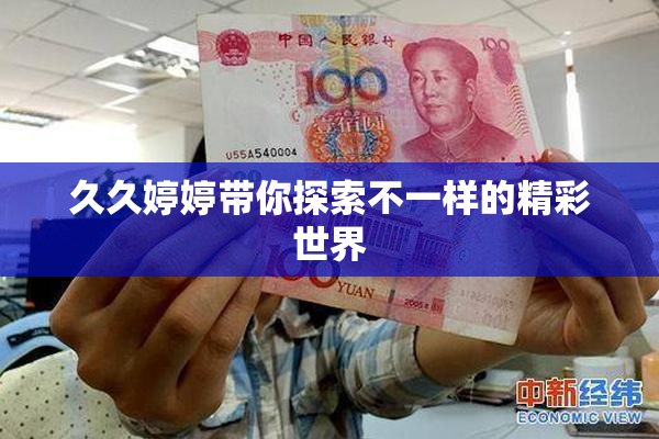 久久婷婷带你探索不一样的精彩世界