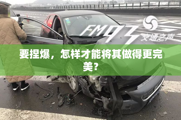 要捏爆，怎样才能将其做得更完美？