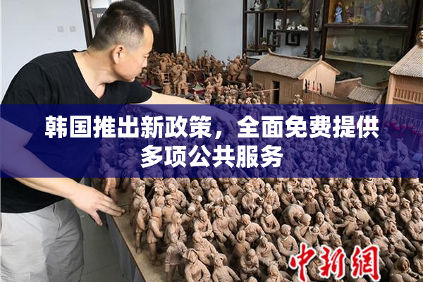 韩国推出新政策，全面免费提供多项公共服务