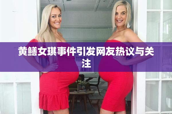 黄鳝女琪事件引发网友热议与关注