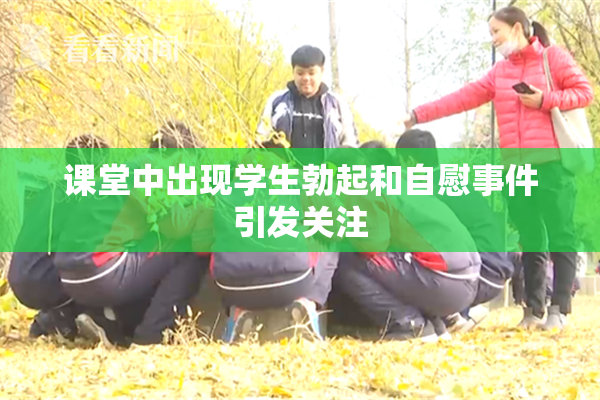课堂中出现学生勃起和自慰事件引发关注
