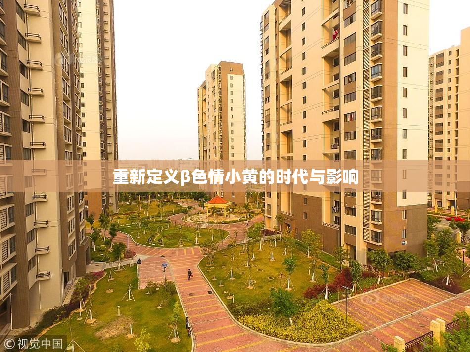 重新定义β色情小黄的时代与影响