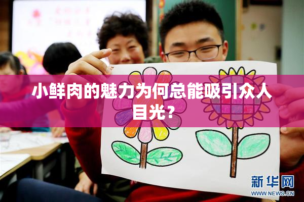 小鲜肉的魅力为何总能吸引众人目光？