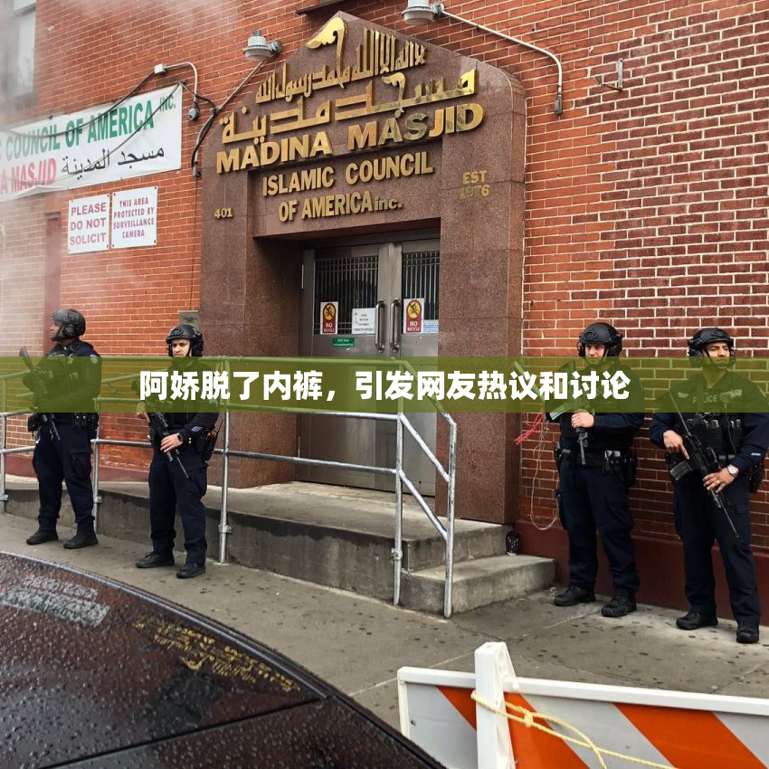 阿娇脱了内裤，引发网友热议和讨论