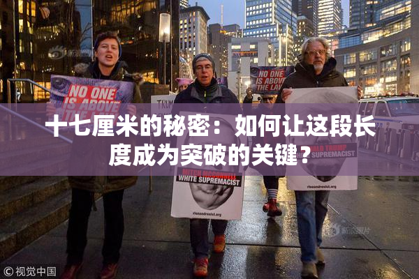 十七厘米的秘密：如何让这段长度成为突破的关键？