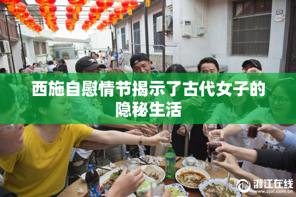 西施自慰情节揭示了古代女子的隐秘生活