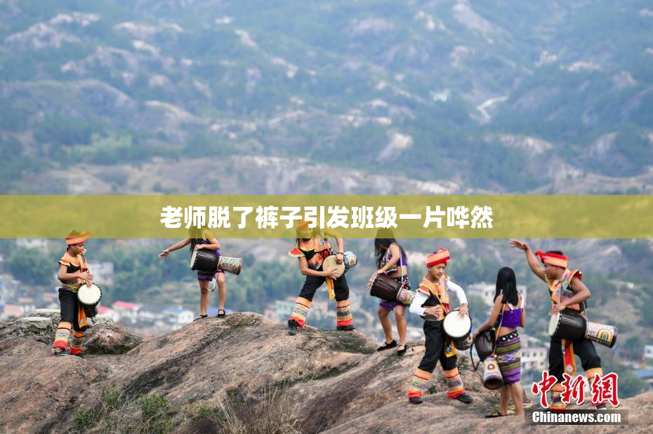老师脱了裤子引发班级一片哗然