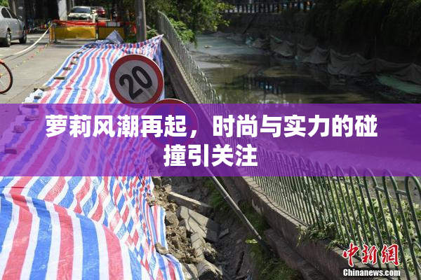 萝莉风潮再起，时尚与实力的碰撞引关注