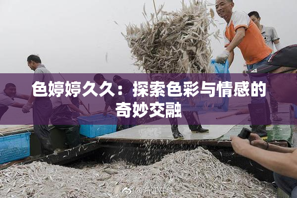 色婷婷久久：探索色彩与情感的奇妙交融