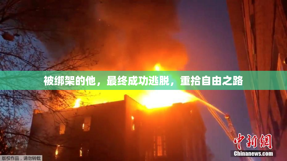被绑架的他，最终成功逃脱，重拾自由之路