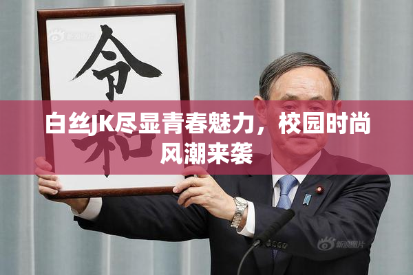 白丝JK尽显青春魅力，校园时尚风潮来袭