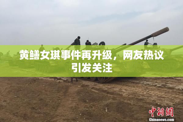 黄鳝女琪事件再升级，网友热议引发关注