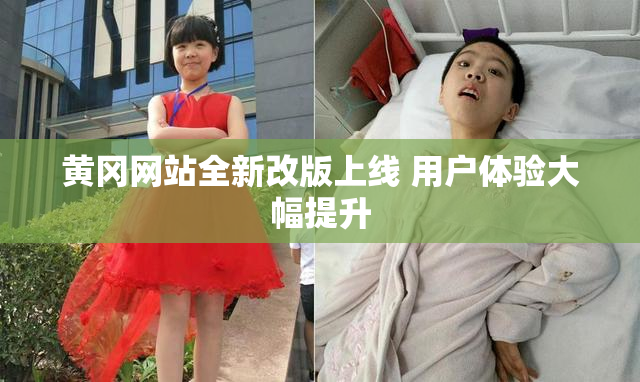黄冈网站全新改版上线 用户体验大幅提升