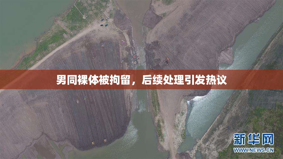 男同裸体被拘留，后续处理引发热议