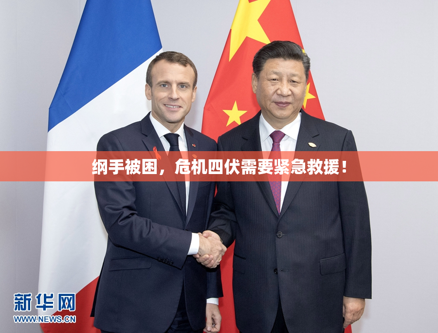 纲手被困，危机四伏需要紧急救援！