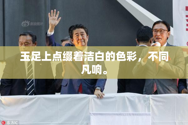 玉足上点缀着洁白的色彩，不同凡响。