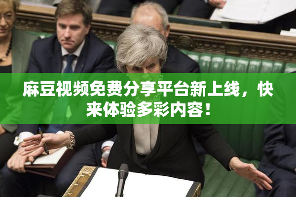 麻豆视频免费分享平台新上线，快来体验多彩内容！