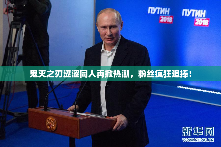 鬼灭之刃涩涩同人再掀热潮，粉丝疯狂追捧！
