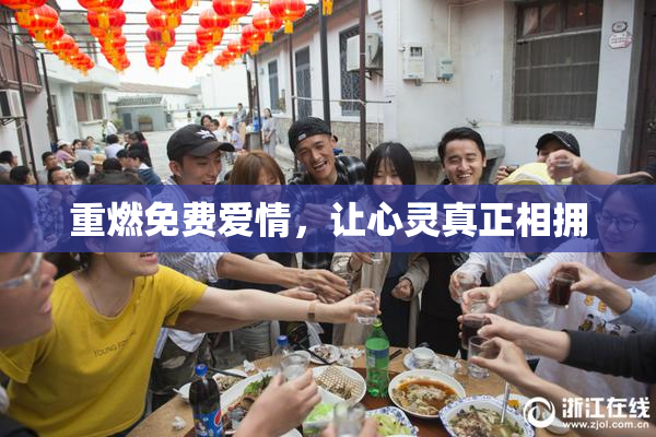 重燃免费爱情，让心灵真正相拥