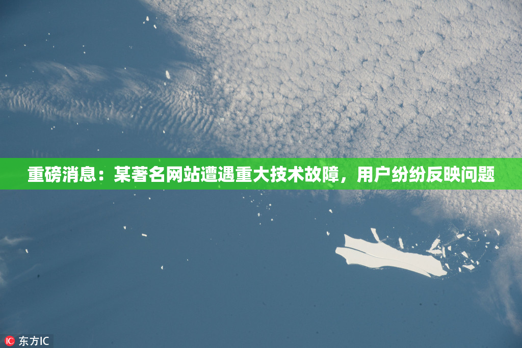 重磅消息：某著名网站遭遇重大技术故障，用户纷纷反映问题