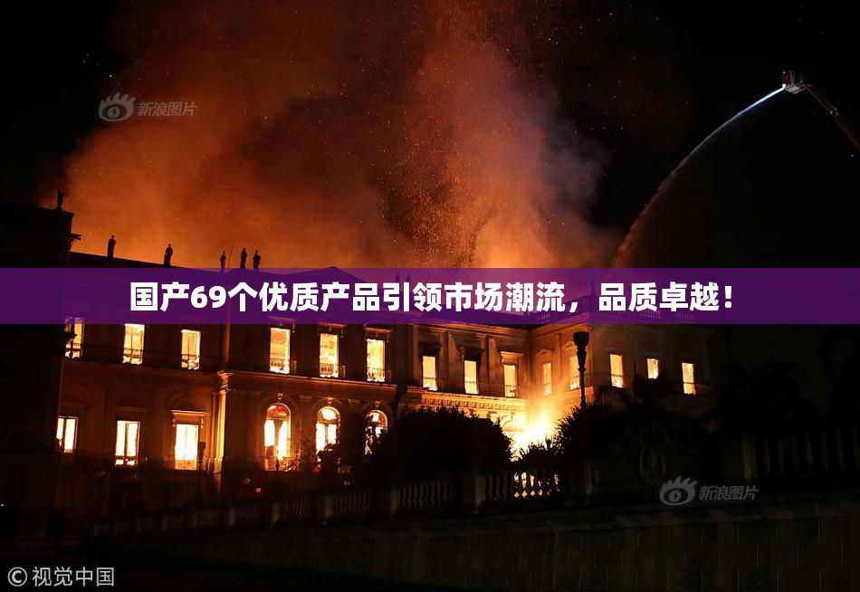 国产69个优质产品引领市场潮流，品质卓越！