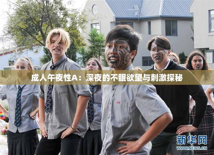 成人午夜性A：深夜的不眠欲望与刺激探秘