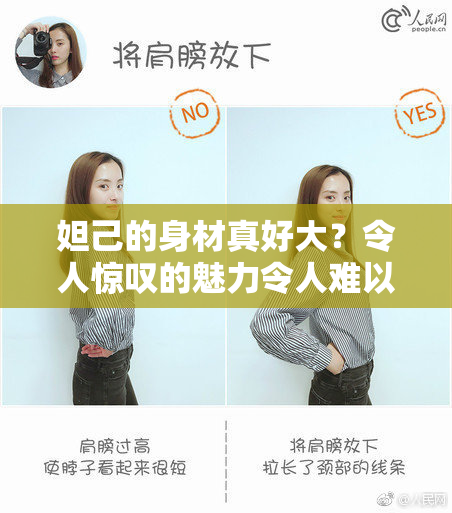 妲己的身材真好大？令人惊叹的魅力令人难以忘怀！