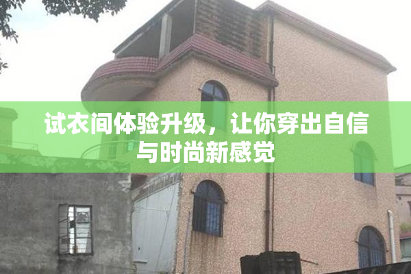 试衣间体验升级，让你穿出自信与时尚新感觉