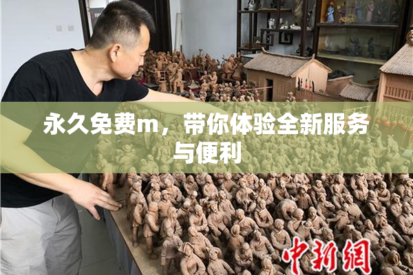 永久免费m，带你体验全新服务与便利