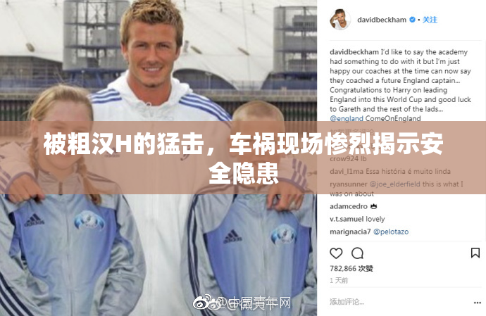 被粗汉H的猛击，车祸现场惨烈揭示安全隐患