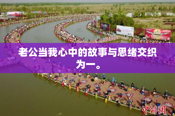 老公当我心中的故事与思绪交织为一。