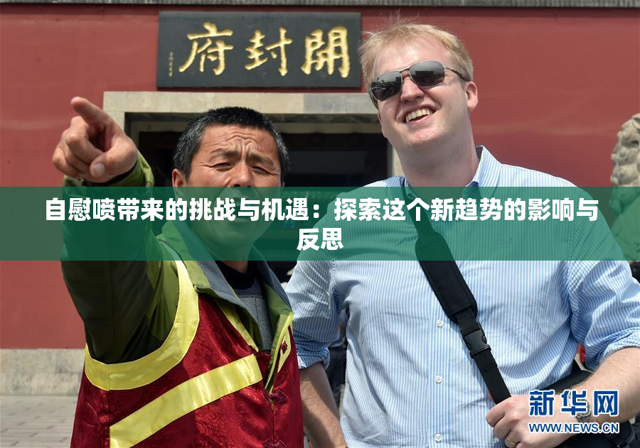 自慰喷带来的挑战与机遇：探索这个新趋势的影响与反思