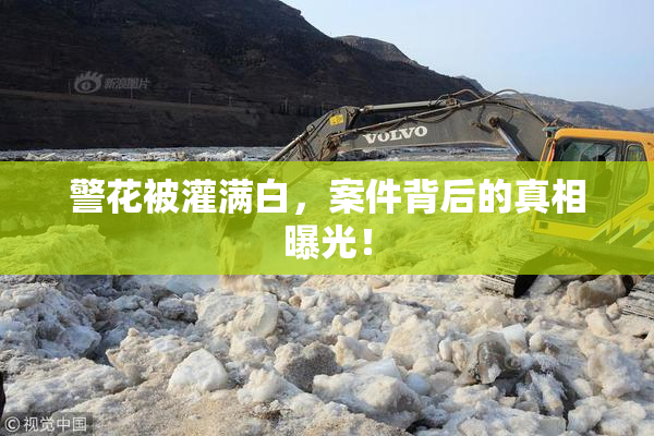 警花被灌满白，案件背后的真相曝光！