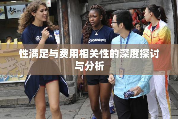 性满足与费用相关性的深度探讨与分析