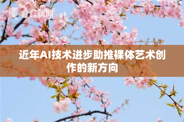 近年AI技术进步助推裸体艺术创作的新方向