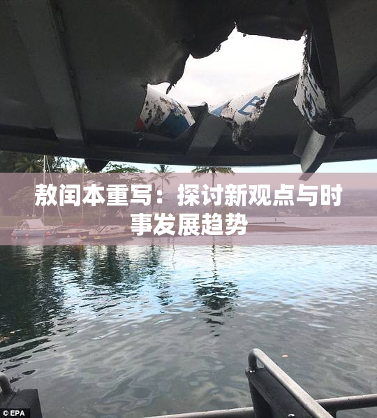 敖闰本重写：探讨新观点与时事发展趋势