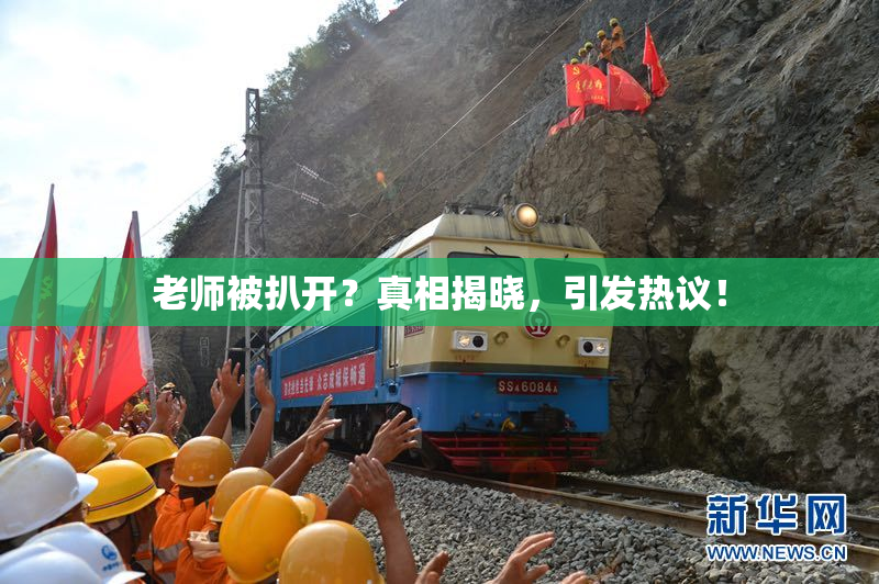 老师被扒开？真相揭晓，引发热议！