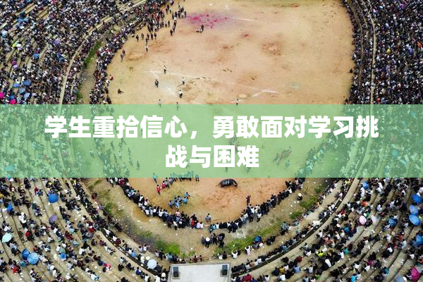 学生重拾信心，勇敢面对学习挑战与困难