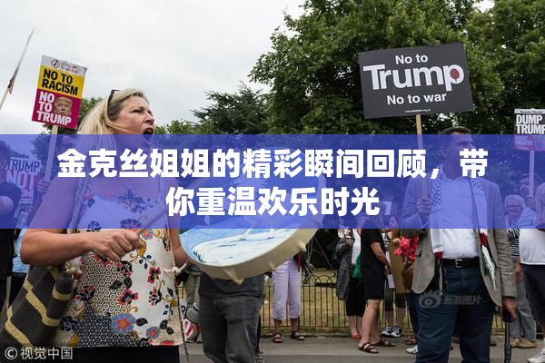 金克丝姐姐的精彩瞬间回顾，带你重温欢乐时光