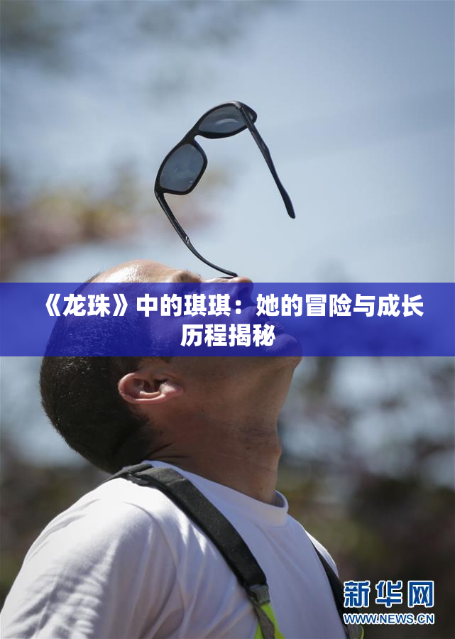 《龙珠》中的琪琪：她的冒险与成长历程揭秘