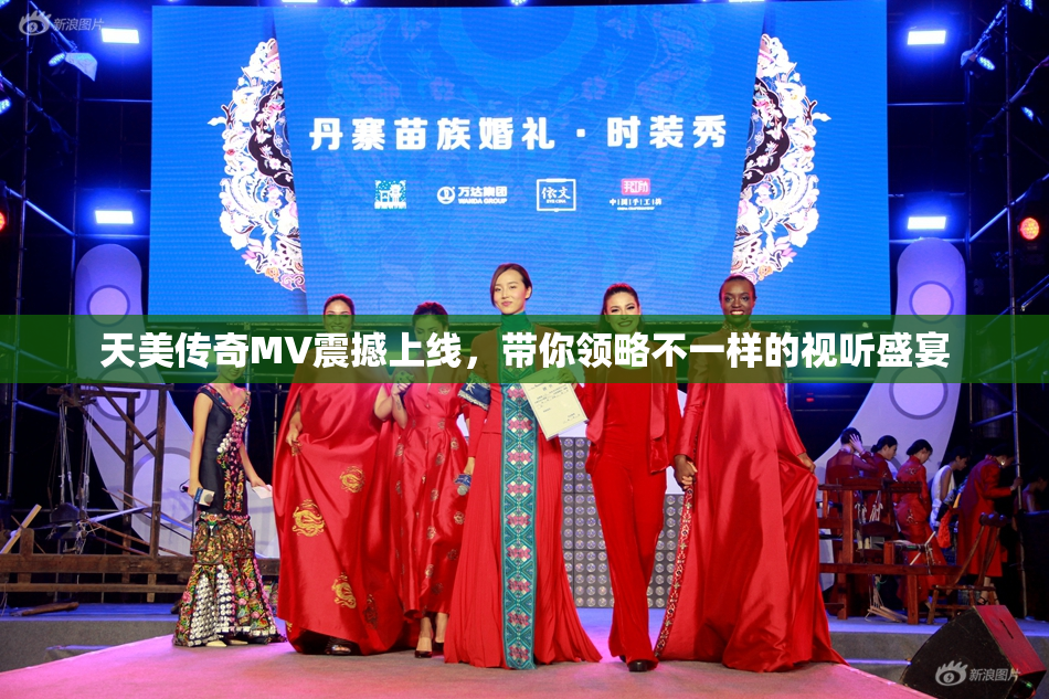 天美传奇MV震撼上线，带你领略不一样的视听盛宴